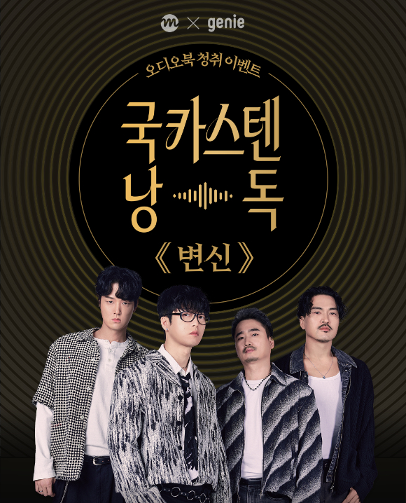 국카스텐, 신곡 느낌 살려 오디오북 낭독⋯프란츠 카프카 &apos;변신&apos;