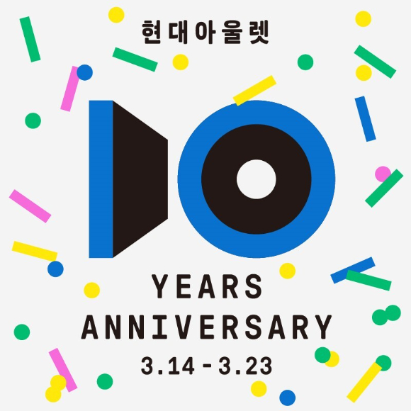 현대아울렛 행사 포스터. [사진=현대아울렛]