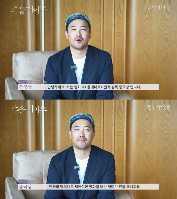 '소울메이트' 원작 증국상 감독이 응원 영상을 전했다. [사진=NEW]