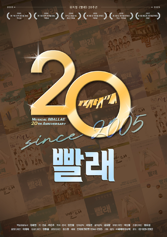 뮤지컬 '빨래' 20주년 [사진=씨에이치 수박]