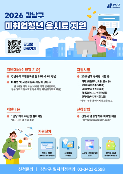 강남구가 올해 '미취업 청년 어학&middot;자격증 응시료 지원사업'을 서울 자치구 최대 규모로 확대 운영한다. 사진은 관련 포스터. [사진=강남구]