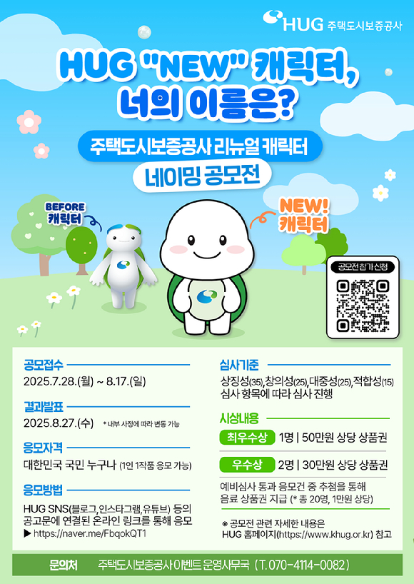 HUG 캐릭터 네이밍 공모전. [사진=HUG]