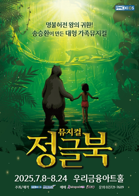 뮤지컬 정글북 [사진=PMC 프로덕션 ]