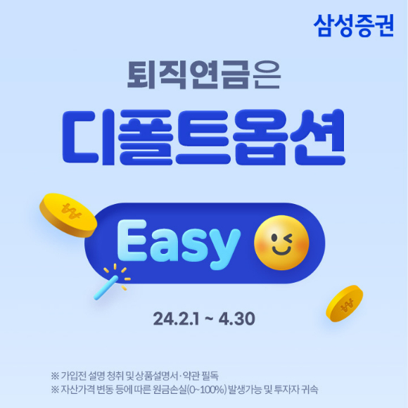 삼성증권이 '퇴직연금은 디폴트옵션 Easy' 이벤트를 개최한다. [사진=삼성증권]