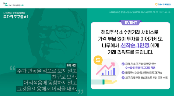 NH투자증권이 해외주식 소수점 거래 서비스 이벤트를 진행한다. [사진=NH투자증권]