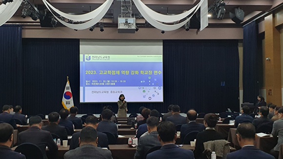 전남도교육청 일반계고 학교장들이 지난 20일 '고교학점제 역량 강화 연수'를 하고 있다. [사진=전남교육청]