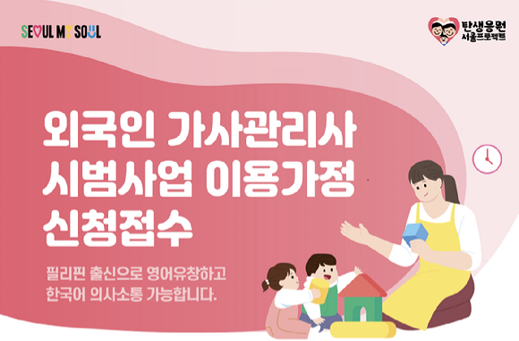 '외국인 가사관리사 시범사업' 이용접수 포스터 [사진=서울시]