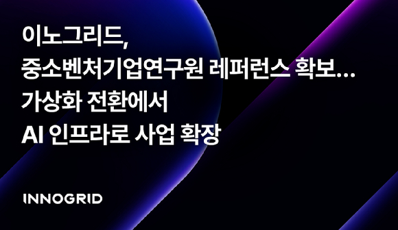 이노그리드, 중소벤처기업연구원 AI 인프라 구축 사업 완료