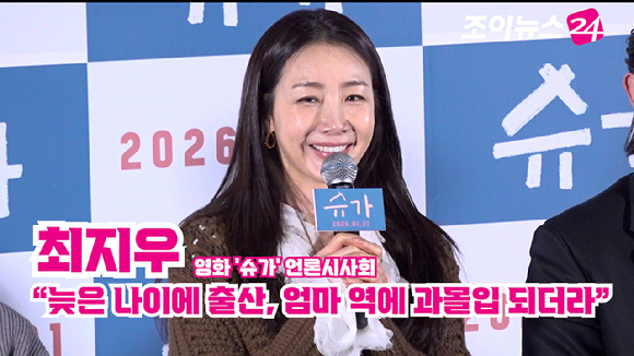 배우 최지우가 15일 오후 서울 광진구 자양동 롯데시네마 건대입구점에서 열린 영화 '슈가'(감독 최신춘) 언론시사회에 참석해 소감을 말하고 있다. [사진=문수지 기자]