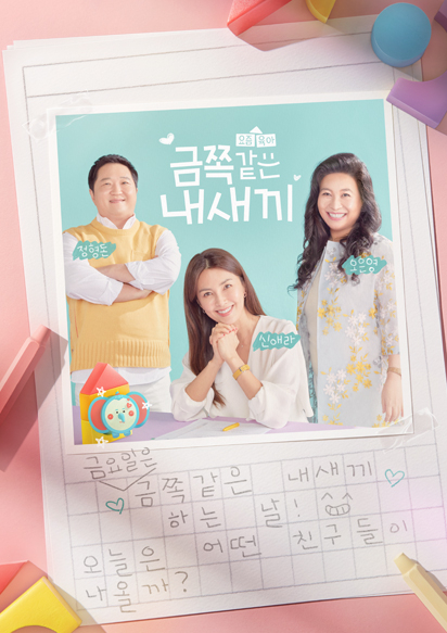 6년만 종영 '금쪽같은 내 새끼', 마지막 녹화 마쳤다⋯26일 최종회