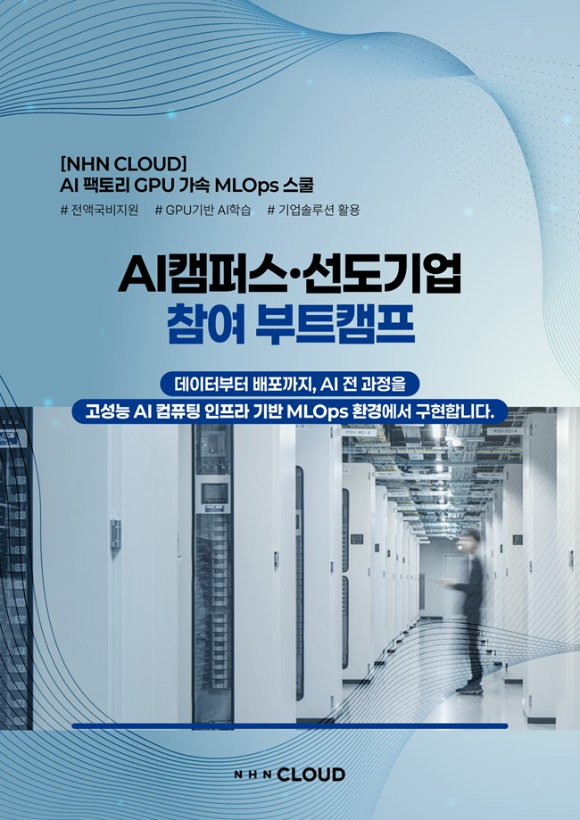 NHN클라우드, 구디아카데미와 실무 중심 AI·클라우드 인재 양성