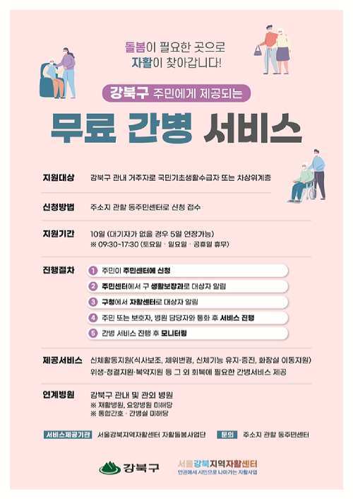 강북구가 질병이나 사고로 일시적인 돌봄이 필요한 저소득 구민을 위해 '무료 간병 서비스'를 지원한다. 사진은 관련 포스터. [사진=강북구]