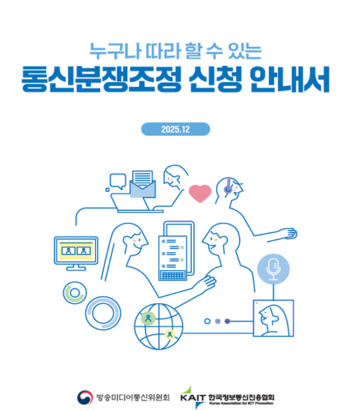 '누구나 따라 할 수 있는 통신분쟁조정 신청 안내서' 표지 이미지. [사진=방미통위]