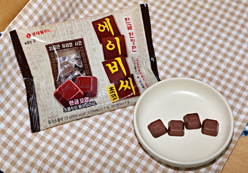 롯데웰푸드 국립한글박물관 협업 '에이비씨 한글 한정판'. [사진=롯데웰푸드]