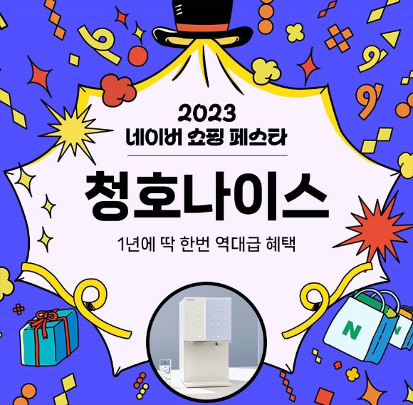 청호나이스의 '네이버 쇼핑 페스타' 참여 홍보물. [사진=청호나이스]
