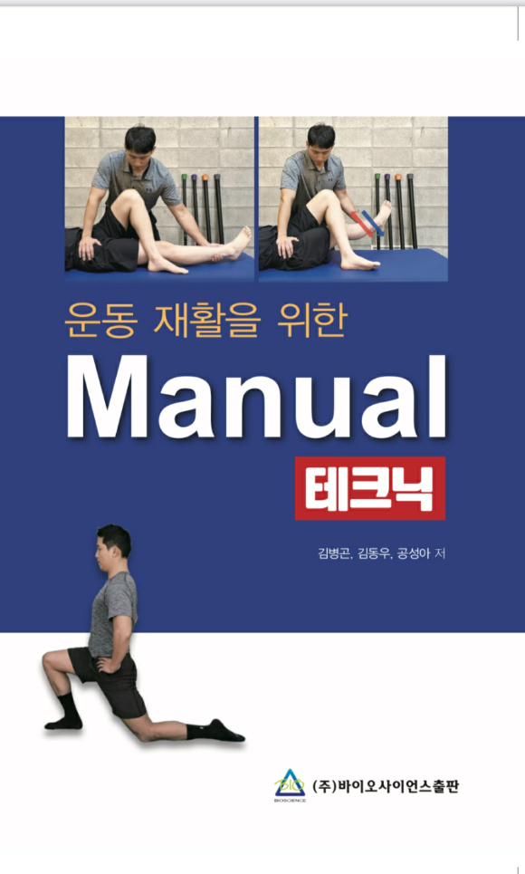 운동 재활에 관한 책 '운동 재활을 위한 Manual 테크닉'이 발간됐다. [사진=바이오사이언스 제공]