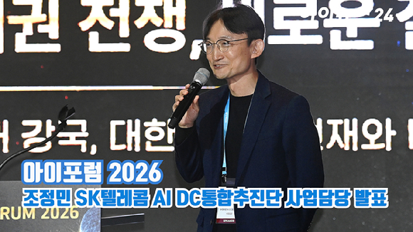 종합경제미디어 아이뉴스24의 대표 지식 컨퍼런스 '아이포럼 2026'이 지난 22일 서울 용산구 서울드래곤시티 한라홀에서 'AI 패권 전쟁, 새로운 질서: AI 3대 강국, 대한민국의 현재와 미래'를 주제로 열린 가운데 조정민 SK텔레콤 AI DC통합추진단 사업담당이 'AI시대 데이터센터 패러다임 전환과 SK의 AI DC 전략'이라는 주제로 발표하고 있다. [사진=곽영래 기자]