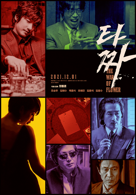 '타짜' 디지털 리마스터링 버전이 12월 1일 개봉된다. [사진=CJ ENM]