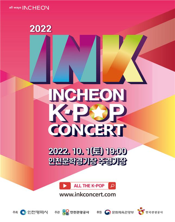 K-POP 대표축제 INK 콘서트, 7일 티켓 오픈 [사진=인천광역시 제공]