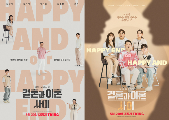 티빙 오리지널 '결혼과 이혼 사이'가 오는 20일 공개된다. [사진=티빙]