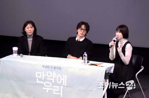 김도영 감독, 배우 구교환, 공민정이 영화 '만약에 우리' GV에서 대화를 나누고 있다. [사진=조이뉴스24 DB]