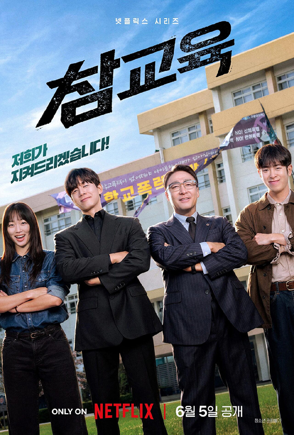 '참교육' 티저 포스터 [사진=넷플릭스]
