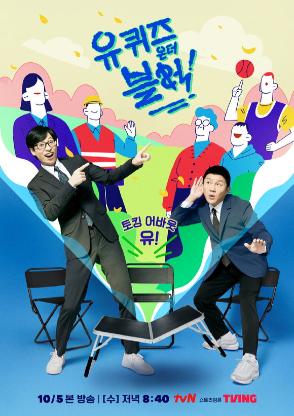 '유 퀴즈 온 더 블럭'이 10월 5일 방송된다.  [사진=tvN]