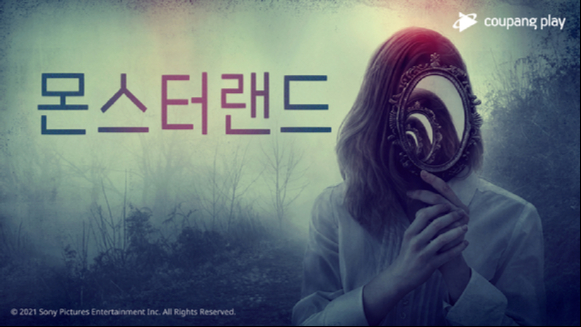 쿠팡플레이에서 오는 15일 공개 예정인 미국 드라마 '몬스터랜드'의 모습. [사진=쿠팡]