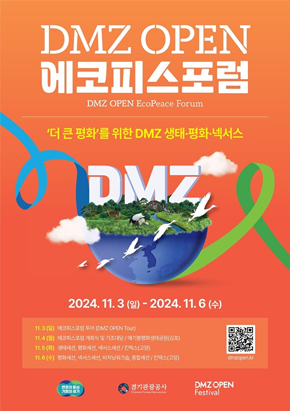 다음달 4일부터 6일까지 3일간 김포 애기봉평화생태공원과 킨텍스에서 열리는 ‘DMZ 에코피스포럼(DMZ EcoPeace Forum)’ 포스터. [사진=경기도]