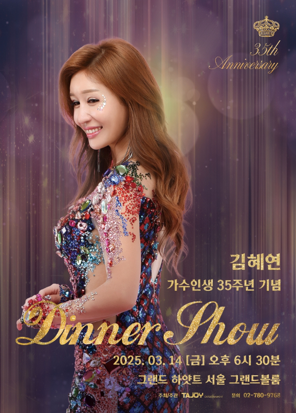 김혜연 35주년 디너쇼 콘서트 포스터. [사진=타조엔터테인먼트]