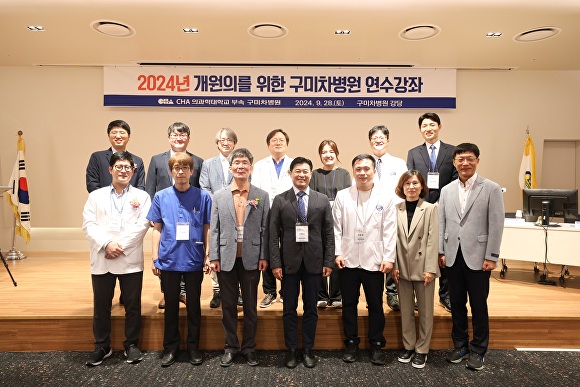 차의과학대학교 부속 경북 구미차병원이 ‘2024년 개원의를 위한 구미차병원 연수강좌’를 실시하고 있다. [사진=구미차병원]