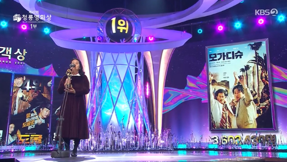 영화 '모가디슈'가 올해 최다관객상을 수상했다.  [사진=KBS 방송화면 캡처]