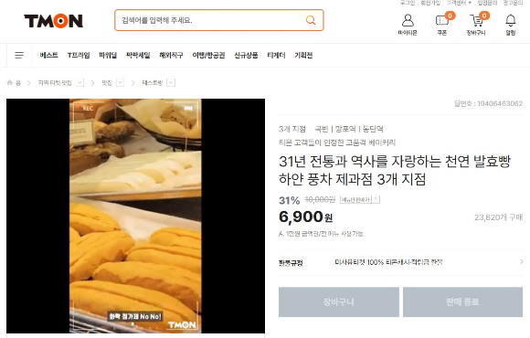 한 제과점이 티몬 고객에게 전액 환불해줄 것을 밝혔다 [사진=티몬 캡쳐]