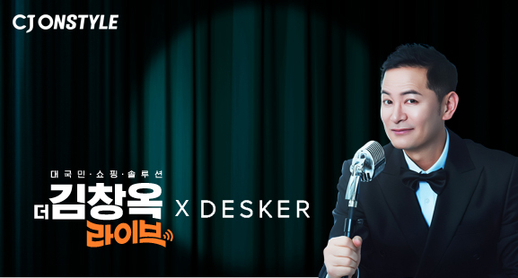 CJ온스타일이 14일 '더 김창옥 라이브'에서 데스커 앵콜전을 진행한다. [사진=CJ온스타일]