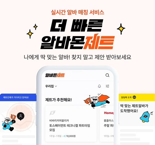 알바몬 '알바몬 제트' 서비스 안내 포스터. [사진=알바몬]