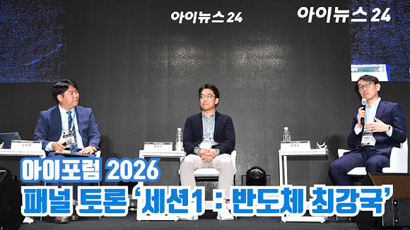 종합경제미디어 아이뉴스24의 대표 지식 컨퍼런스 '아이포럼 2026'이 지난 22일 서울 용산구 서울드래곤시티 한라홀에서 'AI 패권 전쟁, 새로운 질서: AI 3대 강국, 대한민국의 현재와 미래'를 주제로 열린 가운데 좌장을 맡은 김양팽 산업연구원 경제안보통상연구실 전문연구원이 명석주 SK하이닉스 AI Infra / HBM Marketing 팀장과 강경수 카운터포인트리서치 연구위원, 리서치 디렉터와 패널 토론을 진행하고 있다. [사진=곽영래 기자]