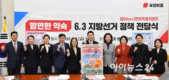 국민의힘 장동혁 대표, 정점식 정책위의장, 김민전 맘편한특별위원장이 8일 서울 여의도 국회에서 열린 맘(Mom)편한특별위원회 '맘편한 약속 - 6&middot;3지방선거 정책 전달식&rsquo;에서 기념촬영을 하고 있다. [사진=곽영래 기자]