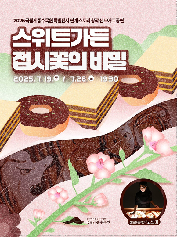 스위트가든 접시꽃의 비밀 홍보 포스터 [사진=한국수목원정원관리원]