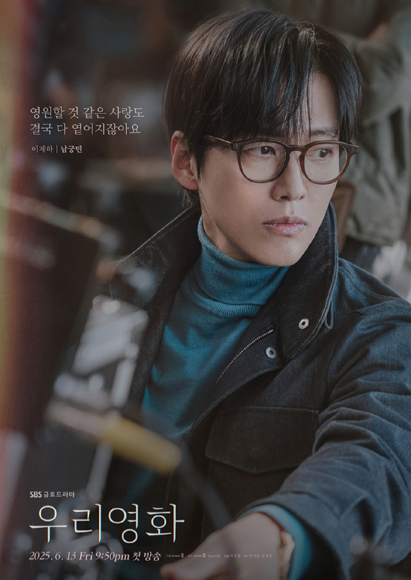 '우리영화' 캐릭터 포스터 [사진=SBS]