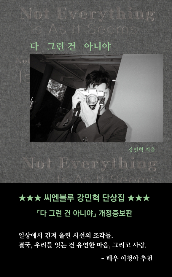 씨엔블루 강민혁의 단상집 '다 그런 건 아니야' [사진=도서출판 꿈공장플러스]