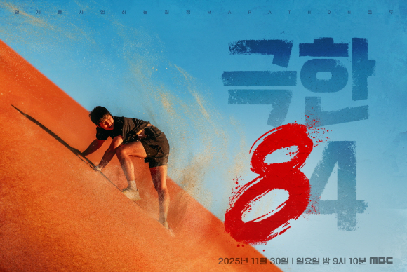 &apos;극한84&apos; 기안84, 모래 뒤집어쓰고 상의 탈의하고⋯&quot;극한도 웃음으로&quot;