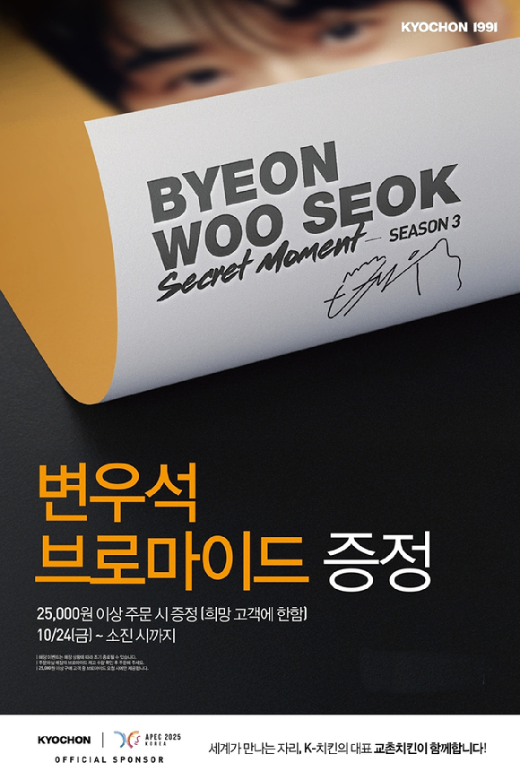 교촌치킨이 '변우석 브로마이드' 증정 이벤트를 진행한다. [사진=교촌에프앤비]