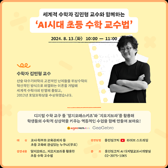 김민형 에든버러대학교 석좌교수가 웅진씽크빅 온라인 강연의 강사로 나선다. [사진=웅진씽크빅]