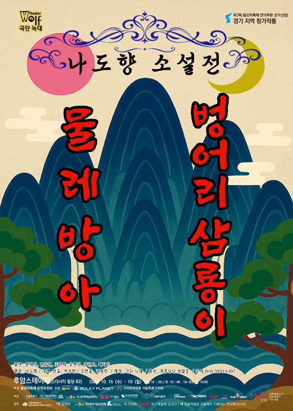 연극 '나도향소설전' [사진=말모이연극제 운영위원회 ]