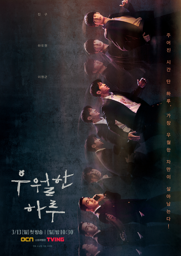 OCN 새 드라마 '우월한 하루'가 오는 13일 첫 방송된다.  [사진=OCN]