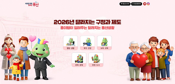 용산구 2026 달라지는 구정과 제도 누리잡지. [사진=용산구]