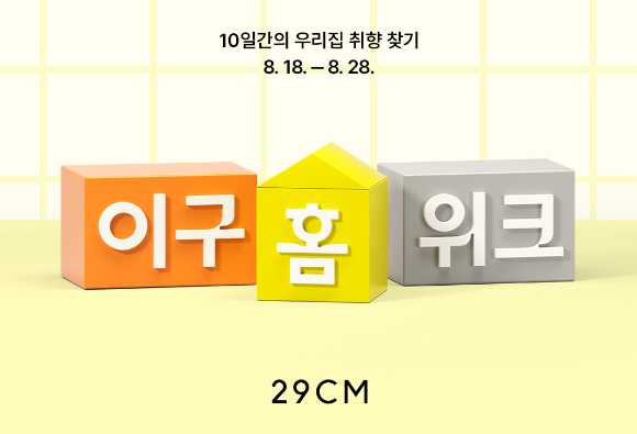 29CM는 오는 18일부터 28일까지 '이구홈위크'를 개최한다. [사진=29CM]