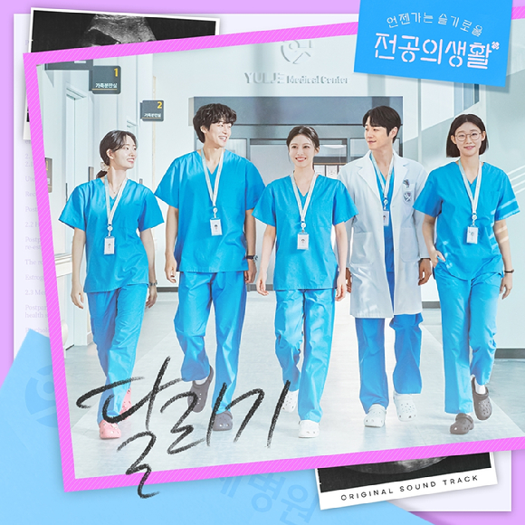 '언젠가는 슬기로울 전공의 생활' OST 커버. [사진=스튜디오 마음C]