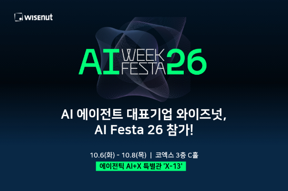 와이즈넛, 'AI Festa 26' 에이전틱 AI+X 특별관 참가