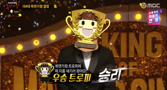 '복면가왕' 우승 트로피가 새로운 가왕이 됐다. [사진=MBC 방송화면 캡처]